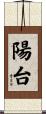 陽台 Scroll