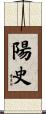 陽史 Scroll