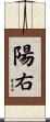 陽右 Scroll