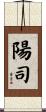 陽司 Scroll