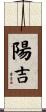 陽吉 Scroll