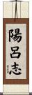 陽呂志 Scroll