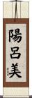 陽呂美 Scroll