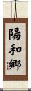 陽和郷 Scroll