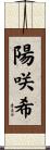 陽咲希 Scroll