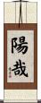 陽哉 Scroll