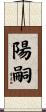 陽嗣 Scroll