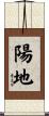 陽地 Scroll