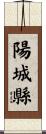 陽城縣 Scroll