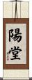 陽堂 Scroll
