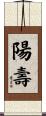 陽壽 Scroll