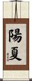 陽夏 Scroll