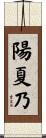陽夏乃 Scroll