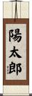 陽太郎 Scroll
