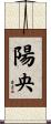 陽央 Scroll