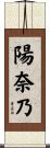陽奈乃 Scroll