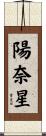 陽奈星 Scroll