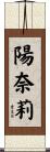 陽奈莉 Scroll