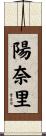 陽奈里 Scroll