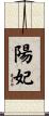陽妃 Scroll