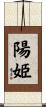 陽姫 Scroll