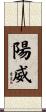 陽威 Scroll