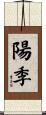 陽季 Scroll