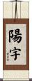 陽宇 Scroll