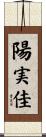 陽実佳 Scroll