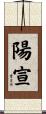 陽宣 Scroll