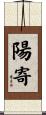陽寄 Scroll