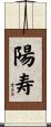 陽寿 Scroll