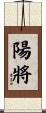 陽將 Scroll