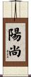 陽尚 Scroll