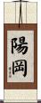 陽岡 Scroll