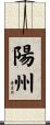 陽州 Scroll