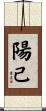 陽己 Scroll