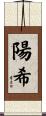 陽希 Scroll