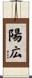 陽広 Scroll