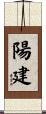 陽建 Scroll