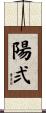 陽弍 Scroll