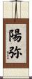 陽弥 Scroll