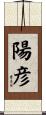 陽彦 Scroll