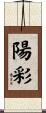 陽彩 Scroll