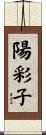 陽彩子 Scroll