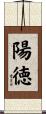 陽徳 Scroll