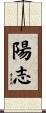 陽志 Scroll