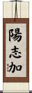 陽志加 Scroll