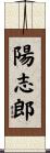 陽志郎 Scroll