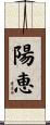 陽恵 Scroll